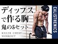 ディップスで分厚い胸を作る方法/自重で筋肥大【カリステニクス】