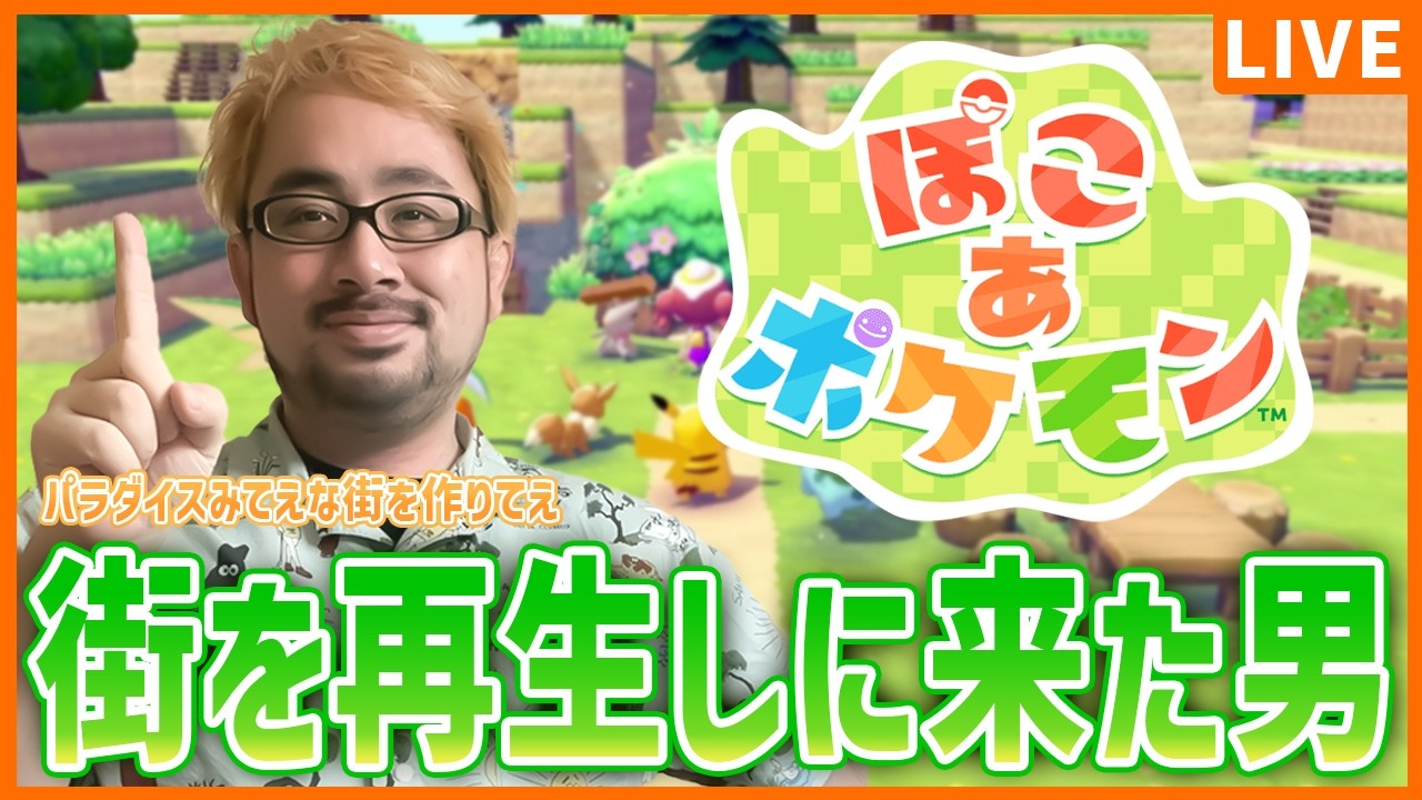 【ぽこ あ ポケモン】#1 街をよみがえらせるためにやってきた男