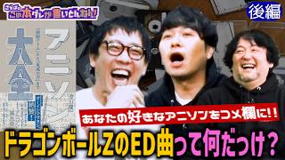 《後編》 【アニソン雑学】スポ根ものは暗い曲が多い？るろうに剣心の秘話