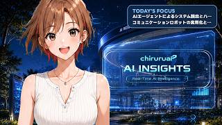 AI技術の実用化とセキュリティリスクへの展望｜ちるるの配信ハイライト 2026-07-23 #AIVTuber #ちるる