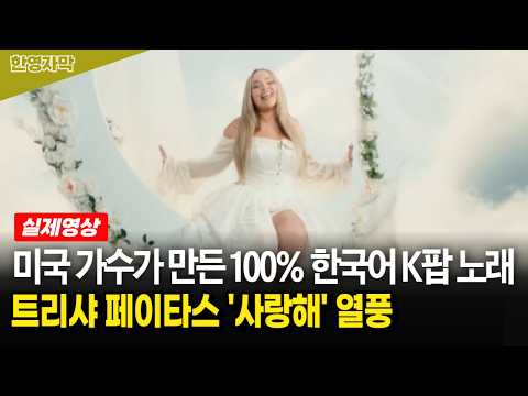 100% 한국말로 해야 K팝이지! 미국 가수이자 유명 유튜버인 트리샤 페이타스가 만든 100% 한국어 노래 열풍