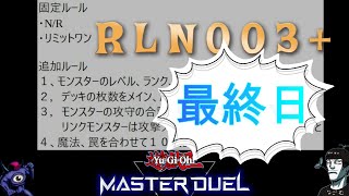【LIVE】遊戯王マスターデュエル　RLN003＋　キメラ型オリジナルレギュレーション #遊戯王マスターデュエル  #RLN003プラス