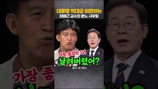 최배근 교수 이재명정부 경제 1년 날려먹었다
