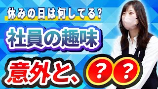 【意外な趣味】金属商社の社員は休日何してる？