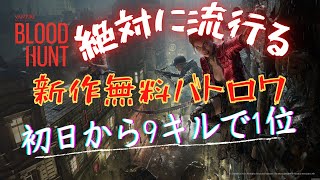 【Bloodhunt】早期アクセス初日に9キルチャンピオン！