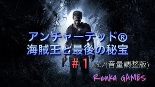 #1【アンチャーテッド海賊王と最後の秘宝】