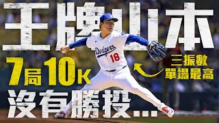 [分享] 今日 山本由伸 七局10K失一分 問天