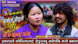 Download lagu प्रकाशले कोपिलालाई अँगाल्छु भनेपछि भयो बबाल Prakash Parajuli VS Kopila Gurung Live Dohori 2082/2026 mp3