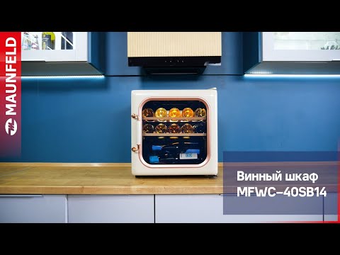 Миниатюра изображения товара Винный шкаф Maunfeld MFWC-40SB14