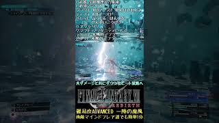 【FF7リバース】9割が知らないぶっ壊れATBブースト戦術解説 一陣の魔風 マインドフレア戦 難易度ADVANCED【ゆっくり実況】