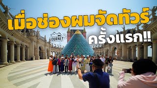 เมื่อผมจัดทัวร์เองครั้งแรก แต่ดันขายหมดในวันเดียว BY airwheel se3sl