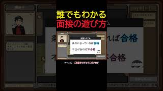 誰でもわかる面接ゲームの遊び方