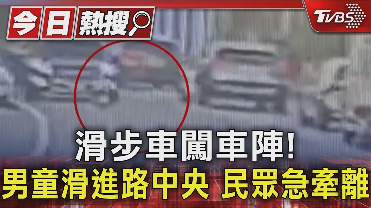 滑步車闖車陣!男童「溜進路中央」後方車輛急煞 民眾護送脫險