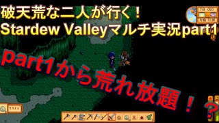 破天荒な二人が行く！Stardew Valleyマルチ実況part1