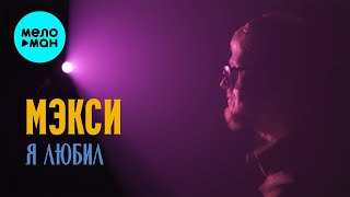 Мэкси - Я любил (Official Video, 2024)