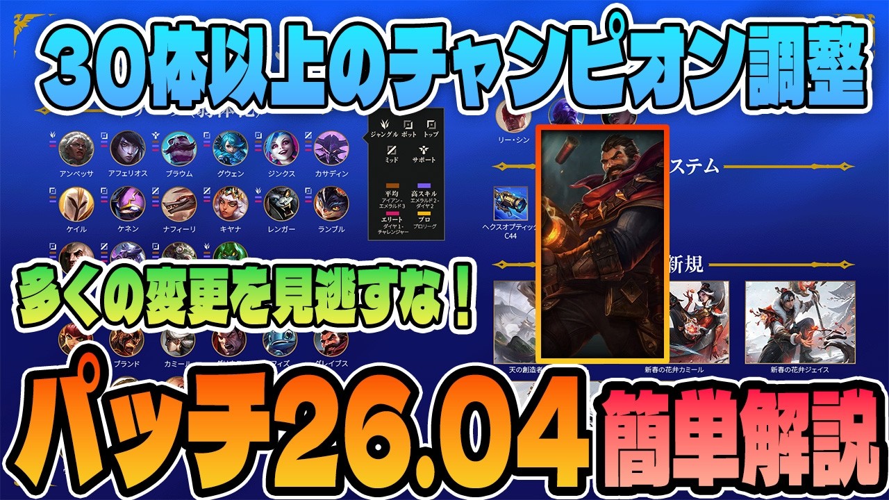 【パッチノート26.04簡単解説】30体以上の大量変更！あのチャンピオンがまたOPに・・・？！【LoL/リーグ･オブ･レジェンド】