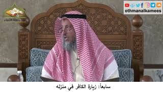 380/299 سابعاً زيارة الكافر في منزله - شرح كتاب مختصر العقيدة مجزء - الشيخ الدكتور عثمان الخميس