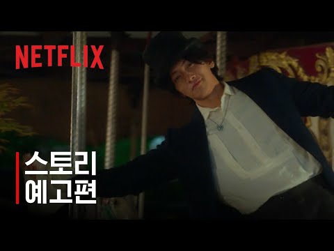 안나라수마나라 | 스토리 예고편 | 넷플릭스 예고편