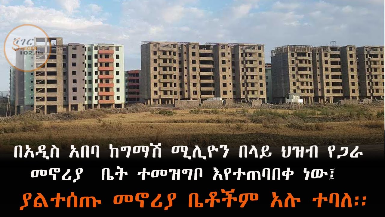 በአዲስ አበባ ከግማሽ ሚሊዮን በላይ ህዝብ የጋራ መኖሪያ ቤት ተመዝግቦ እየተጠባበቀ ነ