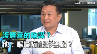 護唇膏的陰謀？他：喉嚨痛能影響腦？