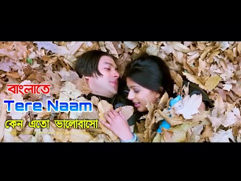 Tere Naam Song Bangla Dubbing | Keno Eto Valobasho | Salman Khan |Udit Narayan Alka Yagni