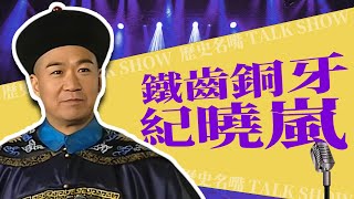 【歷史名嘴TALK SHOW】紀曉嵐：每次PK我都贏！丨中國史，NICE！