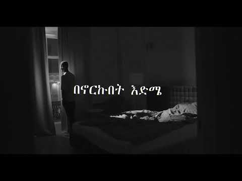 #Ethiopian music Dawit Tsige - Betam New Yemewedish(Neba Setotaye Cover) T Map Edit