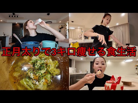 正月太りで3キロ太って3キロ痩せた食生活