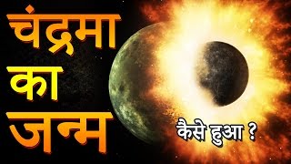 चंद्र की उत्पत्ति कैसे हुई (Chandra Ki Utpatti Kaise Hui)