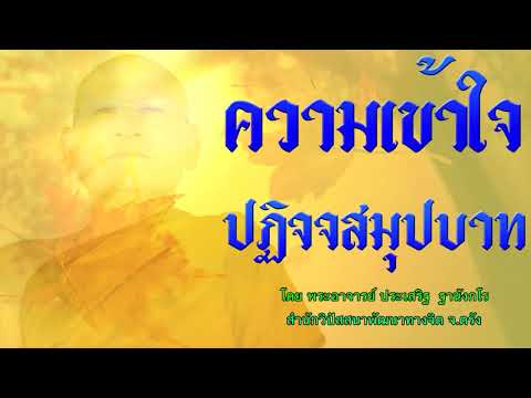 ความเข้าใจปฏิจจสมุปบาท โดย พระอาจารย์ประเสริฐ ฐานังกโร 111/62