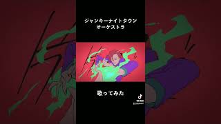 ボイトレ通って3年チョイのやつが歌ってみた ジャンキーナイトタウンオーケストラ