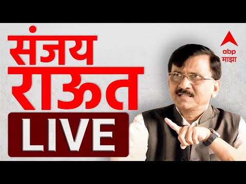 Sanjay Raut LIVE | Raj - Uddhav Thackeray Sabha | MNS Shivsena Alliance | ABP Majha LIVE