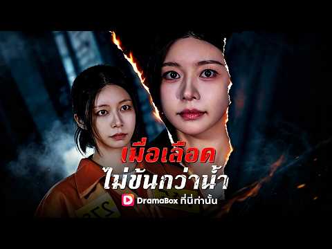 เมื่อเลือดไม่ข้นกว่าน้ำ(พากย์ไทย) 🤔ทิ้งชีวิตหรูกลับบ้านแท้ แต่ถูกตระกูลปฏิเสธ #drama #shortfilm