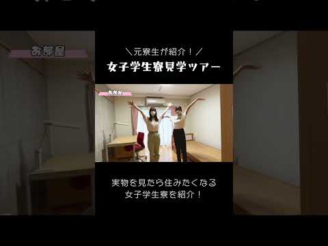 元寮生が紹介する女子寮ルームツアー！#学生 #ルームツアー #youtubeshorts