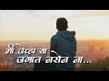 Mi Ya Jagat Nasel Tevha Marathi Status Emotional Heart Touching Sad Status ️shree Creation