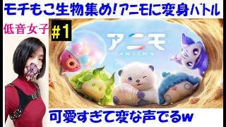 【アニモ/Animo】モンスター収集オープンワールドRRG、初見プレイ #1 モフモフ可愛い♥【中性声訛り女性実況】PS5  基本無料アクションRRG