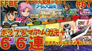 FFBE【ステップアップガチャ】ダイの大冒険コラボで奇跡が！？ ＃67