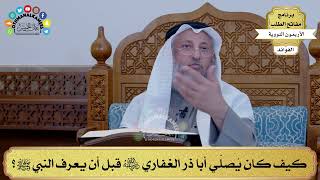 23 - كيف كان يُصلّي أبا ذر الغفاري رضي الله عنه قبل أن يعرف النبي ﷺ؟ - عثمان الخميس