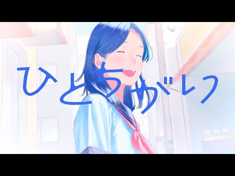 Video thumbnail for ひとちがい (Hitochigai)