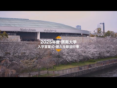 【摂南大学】2025年度入学宣誓式＆新入生歓迎行事