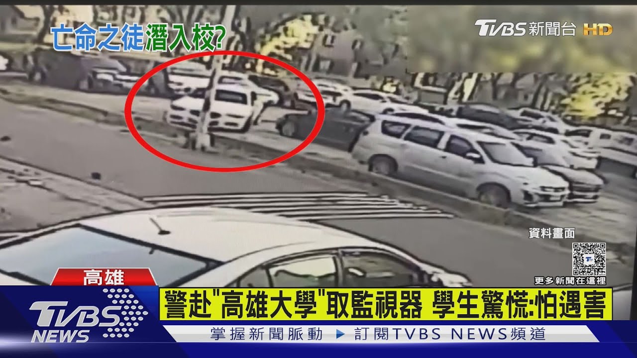 高雄槍擊案嫌仍在逃... 恐翻牆進「高雄大學」?學生:怕遇害
