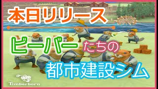 【Timberborn】2周目の世界！次は餓死させたりしないよ！