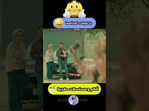 جا فوقت لمخاصما😅#foryou  #marocas #ضحك #أفلام_مغربية #اكسبلور