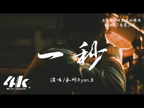 永彬Ryan.B - 一秒『在那一秒鐘 我已經愛上你，如果還沒有遇見 將會是命中注定。』【高音質|動態歌詞Lyrics】♫ 2025新歌