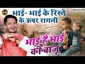 बचपन याद करके आंख भर आई Bhai Hai Bhai Ki Baju Tarun Baliyan Ragn
