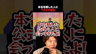 本名を晒したTwitch公式の人と遭遇するマスオ