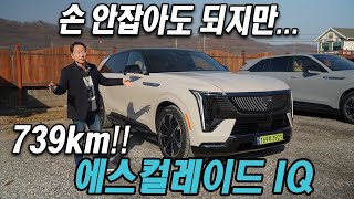 [모터리언] 손 안잡아도 되지만... 739km 가는 캐딜락 에스컬레이드 IQ 시승기 Cadillac Escalade IQ