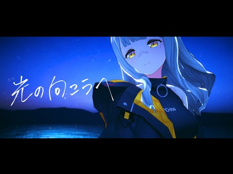 Beyond the light - no mukou e - / HACHI 【official music video】 のサムネイル