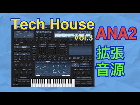 【全紹介】Tech House 拡張音源 ANA2 シンセ