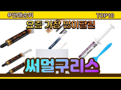 써멀구리스 추천 판매순위 Top10 || 가격 평점 후기 비교